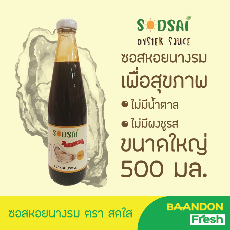 500-ml-ซอสหอสนางรมคีโต-keto-ตราสดใส-sodsai-ไม่มีแป้ง-ไม่มีน้ำตาล-ขวดใหญ่-ปรุงรสได้เหมือนซอสหอยนางรมปกติ