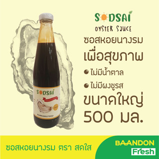 [ 500 ml ] ซอสหอสนางรมคีโต (keto) ตราสดใส sodsai ไม่มีแป้ง ไม่มีน้ำตาล ขวดใหญ่ ปรุงรสได้เหมือนซอสหอยนางรมปกติ