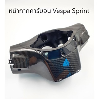 หน้ากากคาร์บอนแท้ Vespa Sprint 125/150 ยกชุด