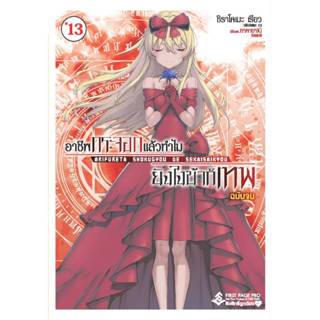 (นิยาย) อาชีพกระจอกแล้วทำไม ยังไงข้าก็เทพ! เล่ม 11-13