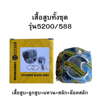 ชุดเสื้อสูบ รุ่น5200 RHINOMEC ขนาด 45มิล ใส่เลื่อยยนต์รุ่น 5200 588 5280