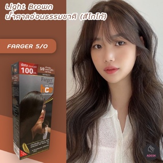 ฟาร์เกอร์ 5/0 สีน้ำตาลอ่อนธรรมชาติ (สีโกโก้) สีย้อมผม สีผม เปลี่ยนสีผม Farger 5/0 Light Brown Hair Color Cream