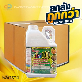 (ยกลัง*4แกลลอน) ซีโม่ 100 5ลิตร - อะมิโนโปรตีนจากปลาทะเล100% แตกใบอ่อน สร้างโปรตีนอละพลังงาน ฟื้นต้น เนื้อครีม100%