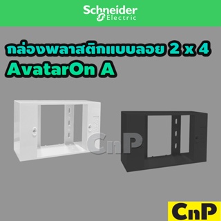 Schneider BOX กล่องลอย บ๊อกลอย 2" x 4" รุ่น AvatarOn A มี 2 สี