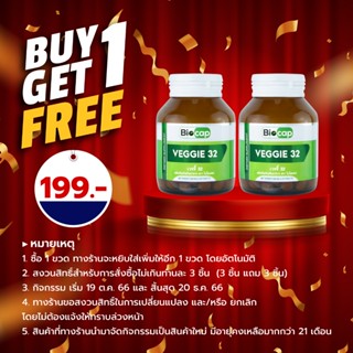 [ซื้อ 1 แถม 1] ผักเม็ด ผักอัดเม็ด 32 ชนิด ไบโอแคป Veggie 32 Biocap สำหรับผู้ที่ไม่ทานผักแต่ต้องการประโยชน์จากผัก