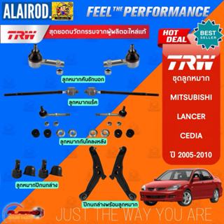 TRW ช่วงล่าง MITSUBISHI NEW LANCER CEDIA ปี 2005-2010 ลูกหมากแร็ค, ลูกหมากล่าง, ลูกหมากคันชักนอก, ลูกหมากโคลงหลัง ซีเดีย