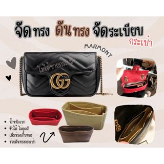 [ดันทรงกระเป๋า] Marmont --- Soho / Super mini / Mini (18cm) / 22 / 26 / 31 จัดระเบียบ และดันทรงกระเป๋า