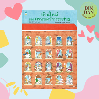 บ้านใหม่ของครอบครัวกระต่าย (ปกแข็ง) ผู้เขียน: ฮารุกะ โนะฮานะ