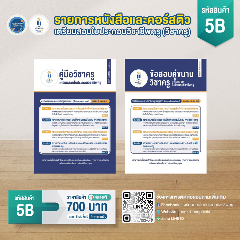 1b-6b-เซ็ตรายการหนังสือเตรียมสอบใบประกอบวิชาชีพครู