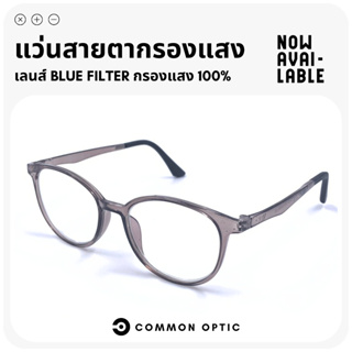 Common Optic แว่นสายตาสั้น แว่นสายตา แว่นกรองแสง งอได้ ไม่หัก แว่นสายตากรองแสง แว่นกรองแสงสีฟ้า Blue Filter แท้ 100%