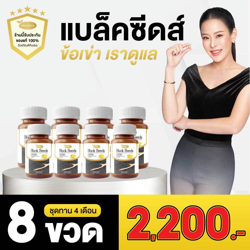 ผลิตภัณฑ์อาหารเสริม-black-seeds-แบล็ค-ซีด์ส-8กระปุก-อาการ-ปวดข้อ-เข่า-โรคกระดูกพรุน-รูมาตอยด์-ข้ออักเสบ-หัวใจ-บำรุงสมอง