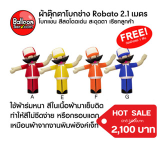 balloonserv-ผ้าสกายทูปตุ๊กตาโบกช่าง Robato 2.1 เมตร ฟรี ท่อผ้าตรง 1 ผืน สีตามตัวตุ๊กตา ( เฉพาะผ้า ไม่รวมตัวเครื่อง )