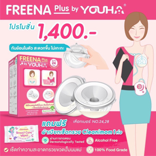 กรวย Handsfree ไม่ต้องจับ 1 คู่ - Freena Plus ฟรีน่าพลัส / Attitude Mom Easy Days / Phanpy / Spectra / imani