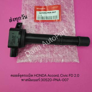 คอยล์จุดระเบิด HONDA Accord, Civic FD 2.0 (T) พาสนัมเบอร์:30520-PNA-007