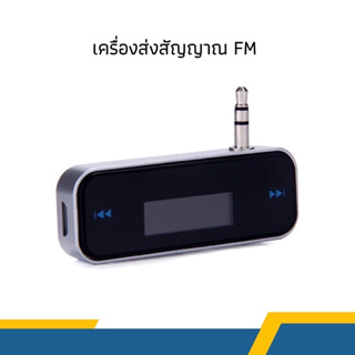 เครื่องส่งสัญญาณ FM ไร้สาย 3.5  รถยนต์เล่นเพลงบนวิทยุ FM สำหรับ มือถือ