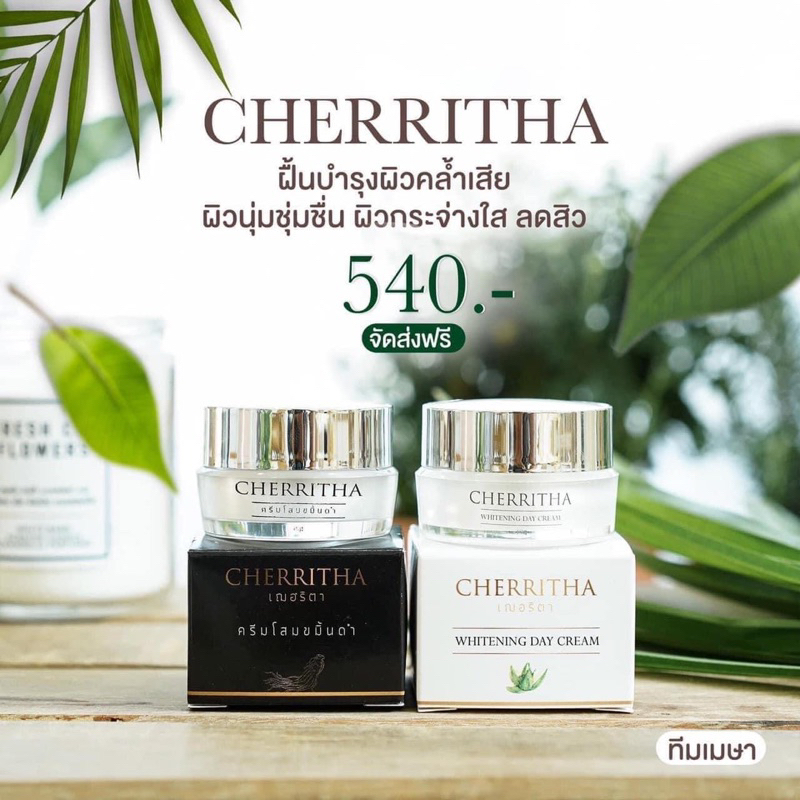 แท้100-ครีมโสมเฌอริตา-ครีมโสมขมิ้น-cherritha