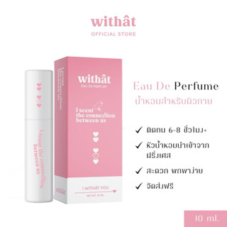 “สั่งในไลฟ์ลด 50%” ส่งไว/ส่งฟรี สั่ง 2 ขวดแถมสติ๊กเกอร์ น้ำหอมWithat น้ำหอม EDP ติดทนนาน