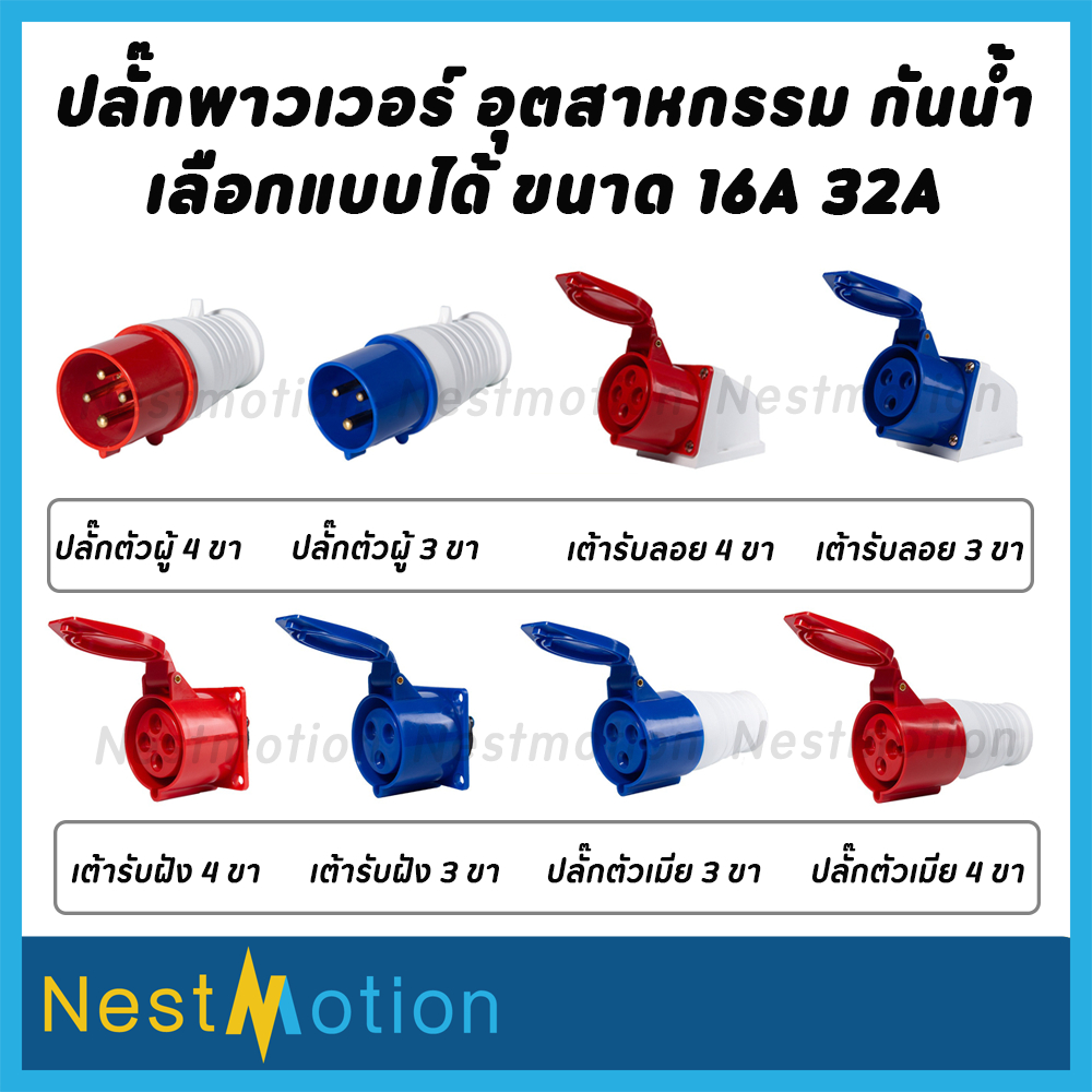 Power Plug พาวเวอร์ปลั๊ก ตัวผู้ ตัวเมีย ตัวเมียฝัง ตัวเมียลอย ตัวผู้ลอย ...