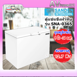 ตู้แช่แข็ง Sanden รุ่น SNA-0365(12.7คิว)