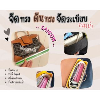 [ดันทรงกระเป๋า] Saigon -- Mini / tote จัดระเบียบ และดันทรงกระเป๋า