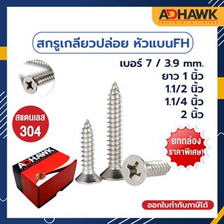 ADHAWK สกรูเกลียวปล่อย สแตนเลส304 หัว FH เบอร์ 7 (3.9mm.) ยกกล่องราคาพิเศษ