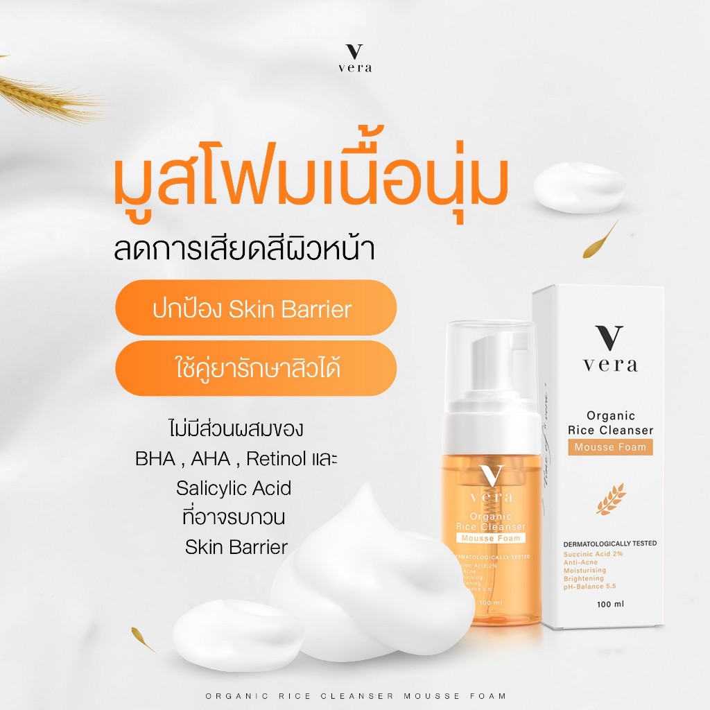 [โปร1แถม1]- Vera Organic Rice Cleanser Mousse Foam - มูสโฟมข้าวญี่ปุ่น ...