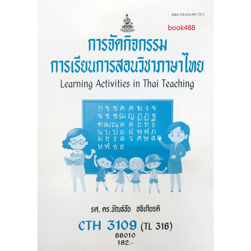 หนังสือเรียน-ม-ราม-cth3109-tl316-66010-การจัดกิจกรรมการเรียนการสอนวิชาภาษาไทย-รศ-ดร-ขัณธ์ชัย-อธิเกียรติ