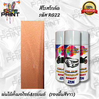 สีสเปรย์ Station Paint 2K สีโรสโกลด์ รหัส  RG22