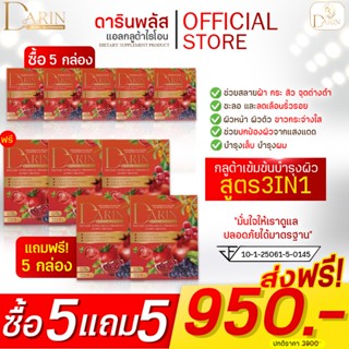 💊(5แถม5)🍅 ดารินพลัส Darin Plus ผิวกระจ่างใส ฝ้ากระจางลง ลดจุดด่างดำ รอยสิว ชะลอวัย