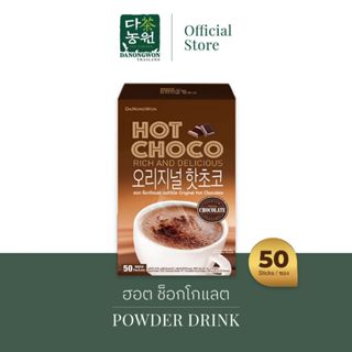 [50ซอง] Hot Chocolate ฮอต ช็อกโกแลต ออริจินัล เครื่องดื่มชอคโกแลต แบบซองพร้อมดื่ม ผงช็อกโกแลต พร้อมชง 3in1