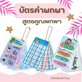 สูตรคูณพกพา บัตรคำพกพา Flash cards 12 Tense พกพา สื่อการเรียนการสอน จัดชุดเป็นคู่มือ 2WinBookToys