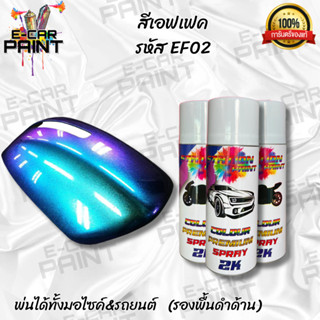 สีสเปรย์ Station  Paint 2K สีเอฟเฟค น้ำเงิน ม่วง เขียว  รหัส EF02