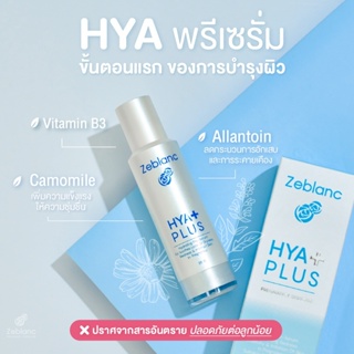 ภาพหน้าปกสินค้าZeblanc สกินแคร์คนท้อง พรีเซรั่มไฮยาเข้มข้น ฟื้นฟูผิวหน้า ลดผดผื่นแพ้ Hya Plus ที่เกี่ยวข้อง