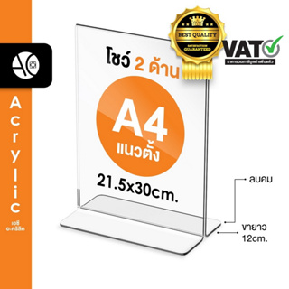 ป้ายตั้งโต๊ะA4 อะคริลิค แนวตั้ง 21x30 cm โชว์กระดาษ 2 ด้าน ทรง T (A4P2P)