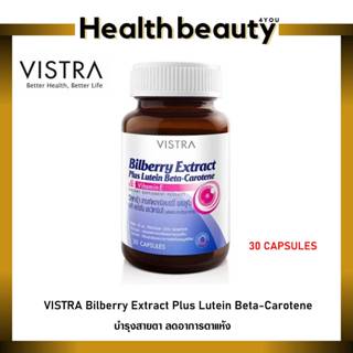 ภาพหน้าปกสินค้า🔥lot ใหม่ พร้อมส่ง🔥VISTRA Bilberry Extract Plus Lutein Beta (30 แคปซูล) ที่เกี่ยวข้อง