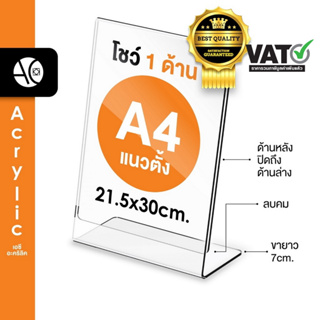 ป้ายตั้งโต๊ะA4 อะคริลิค แนวตั้ง 21x30 cm โชว์กระดาษ 1 ด้าน ทรง L (A4P1P)