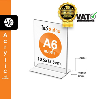 ป้ายตั้งโต๊ะA6 / 4x6นิ้ว อะคริลิค แนวตั้ง 10.5x15.5 cm โชว์กระดาษ 2 ด้าน ทรง T (A6P2P)