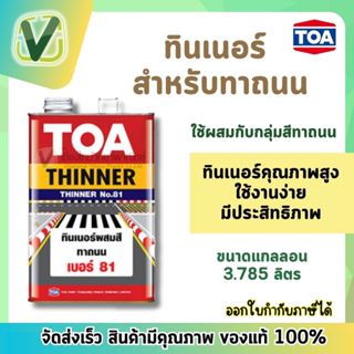 **ของแท้ ส่งไว*TOA ทีโอเอ ทินเนอร์ผสมสีทาถนน  ป้องกันเชื้อรา เบอร์ 81 ขนาด 3.785 ลิตร