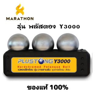 เปตอง  Y3000 พลัสตอง  มาราธอน  MARATHON