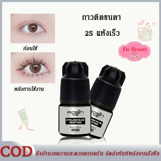 Rosin กาวต่อขนตาถาวร 5 ml. แห้งไว ไม่แสบตา กาวติดขนตาปลอม