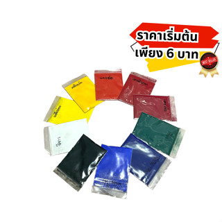 สีผง สีฝุ่น สีผงผสมเรซิ่น สีผสมเทียน สีผสมสไลม์ สีผสมงาน DIY งานปั้น งานฝีมือ ขนาด 1-5 กรัม มีเก็บเงินปลายทาง COD