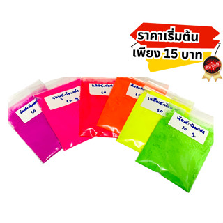 สีสะท้อนแสง (Fluorescent pigment) สีฝุ่น สีผง 5-25กรัม ใช้ผสมในงานศิลปะ งานเรซิ่น งานเทียน งานสีน้ำ งานDIYมีเก็บปลายทาง