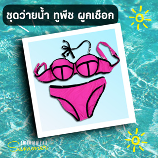 ชุดว่ายน้ำทูพีช bikini บิกินี่แบบผูก สไตล์เกาหลี สวยๆ ชุดว่ายนํ้าผญ2ชิ้น​​ ผ้าไลคร่า สีชมพูม่วง