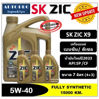 (น้ำมันใหม่ปี2023|API:SP) 5W-40 ZIC X9  [ 7 ลิตร (4+3) ] สำหรับเครื่องยนต์เบนซิน/ดีเซล น้ำมันเครื่องสังเคราะห์แท้ 100%