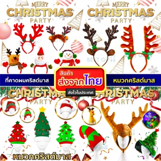 หมวกคริสต์มาส และที่คาดผม วันเทศกาล Christmas Hat Merry Christmas