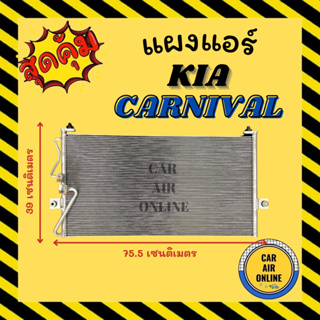 แผงร้อน แผงแอร์ KIA CARNIVAL คอล์ยร้อน เกีย คาร์นิวัล แผงคอล์ยร้อน แผงคอยร้อน คอนเดนเซอร์แอร์ รังผึ้งแอร์ คอมแอร์