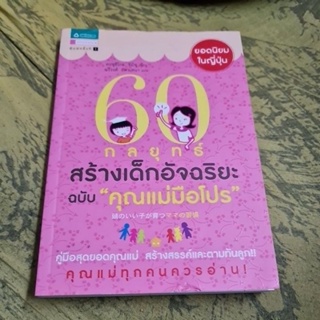 กลยุทธ์สร้างเด็กอัจฉริยะ  ฉบับ คุณแม่มือโปร