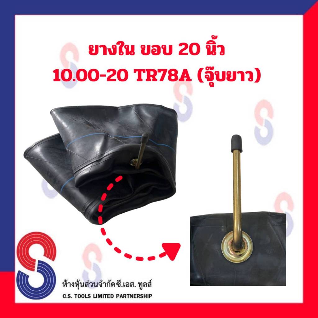 ยางใน-รถบรรทุก-ขอบ-20-นิ้ว-10-00-20-tr78a-จุ๊บยาว-สําหรับรถบรรทุก-ใช้ร่วมกับ-กระทะล้อ-ขนาด-ขอบ-20-นิ้ว-รถยนต์-บรรทุก