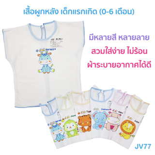 🌈ลายน่ารัก💗เสื้อเด็กแรกเกิด ผูกหลัง ผ้า COTTON JV77