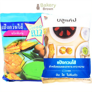 แป้งกวนไส้ ตราดาว UFM 500 กรัม แป้งกวนไส้ ตราบลูแคป 1กก.